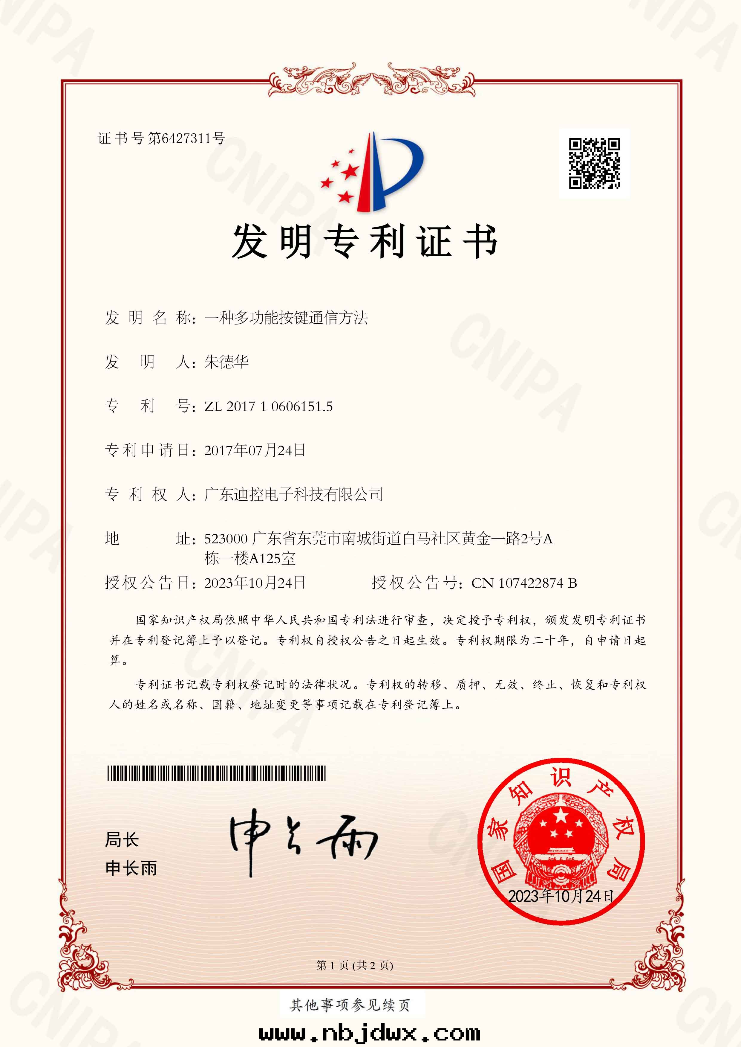 1698632083837607.jpg 2017106061515 一(yī)種(zhǒng)多(duō)功能(néng)按鍵通(tòng)信(xìn)方(fāng)法(fǎ) 證書(shū)-1.jpg